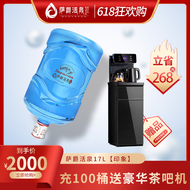 萨爵活泉"印象"17L充值100桶送高端带靠背茶吧机(电子水卡)