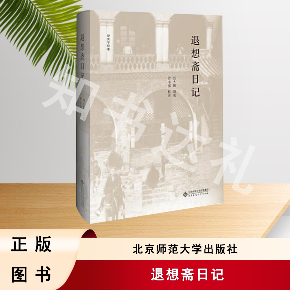 正版玖品 退想斋日记 刘大鹏 著 乔志强 注 北京师范大学