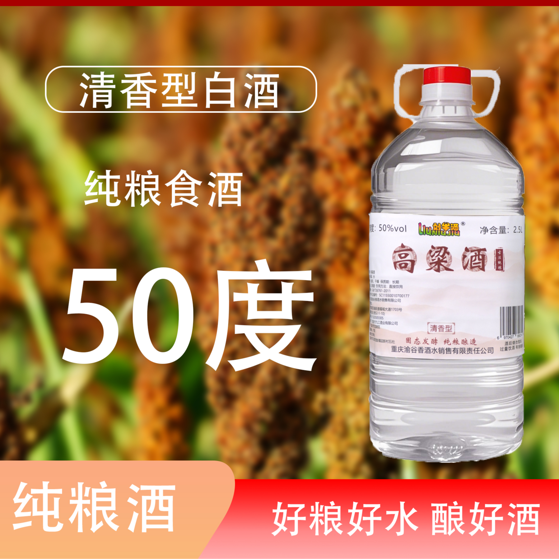 刘牛酒清香型50度2.5L/5L高粱白酒纯粮酿造口粮批发桶装50%vol