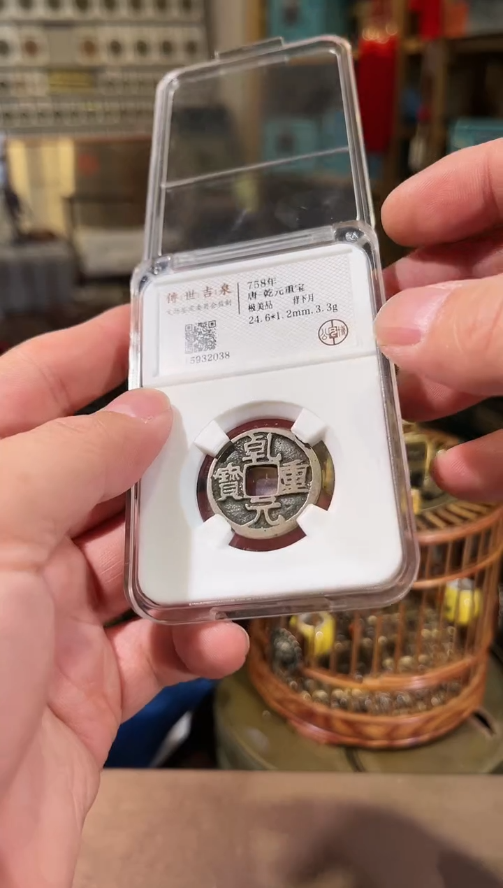 【闪购商品】铜乾元重宝 极美品 背下月