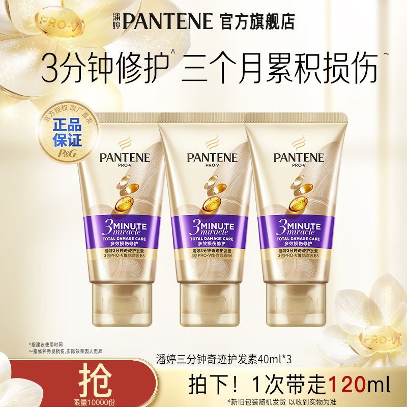 潘婷三分钟奇迹护发素秀发留香柔顺多效修护保湿发膜官方旗舰店