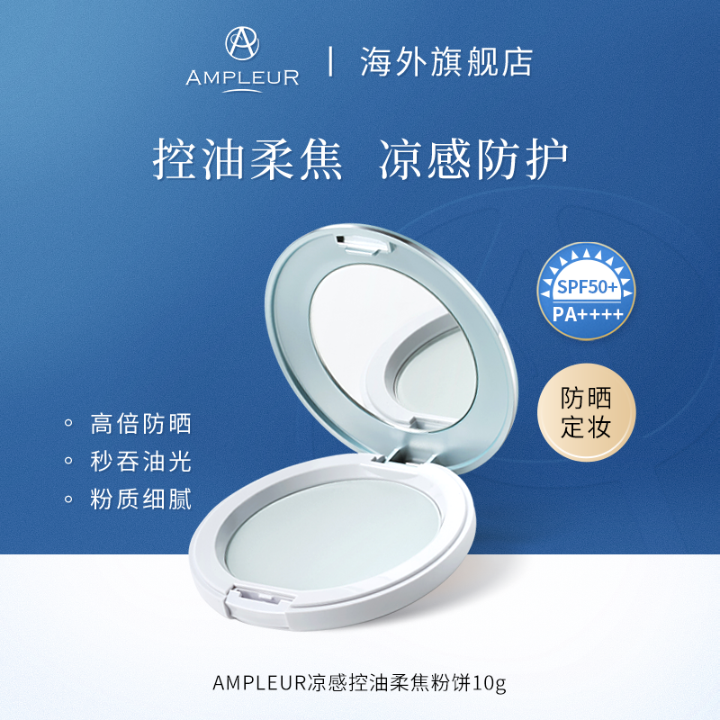 【NEW】AMPLEUR夏日凉感控油高倍防晒柔焦蜜粉饼10g/盒细腻清爽防汗