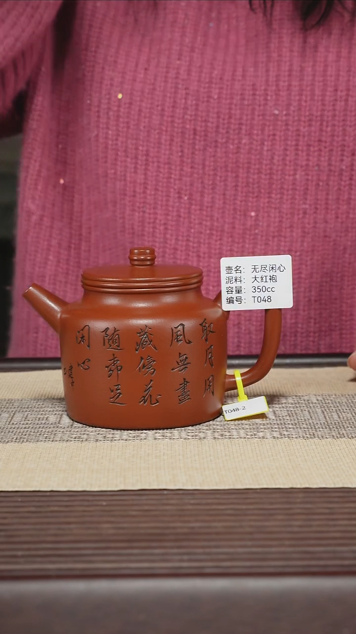 茶壶紫砂T048 大红袍 无尽闲心 350cc