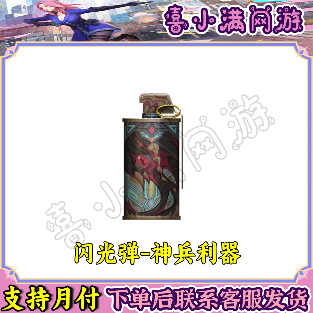 CF穿越火线端游闪光弹-神兵利器高人气投掷道具