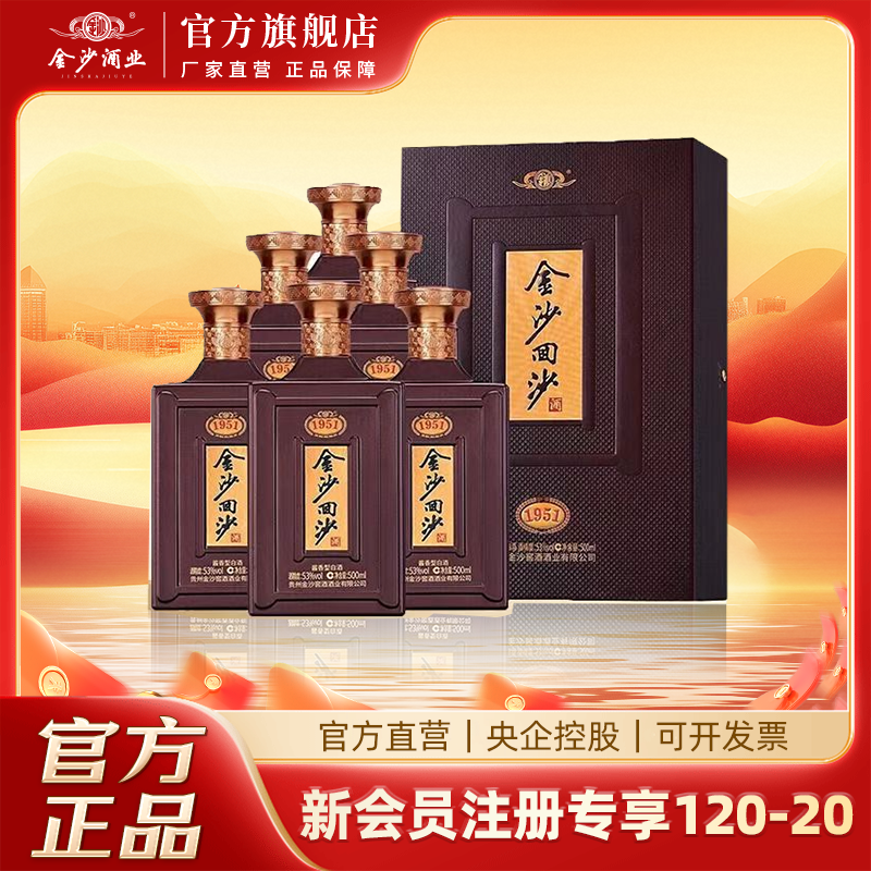 金沙回沙酒【1951】纪年酒整箱2021年纯粮酱香型白酒53%Vol500ml*6