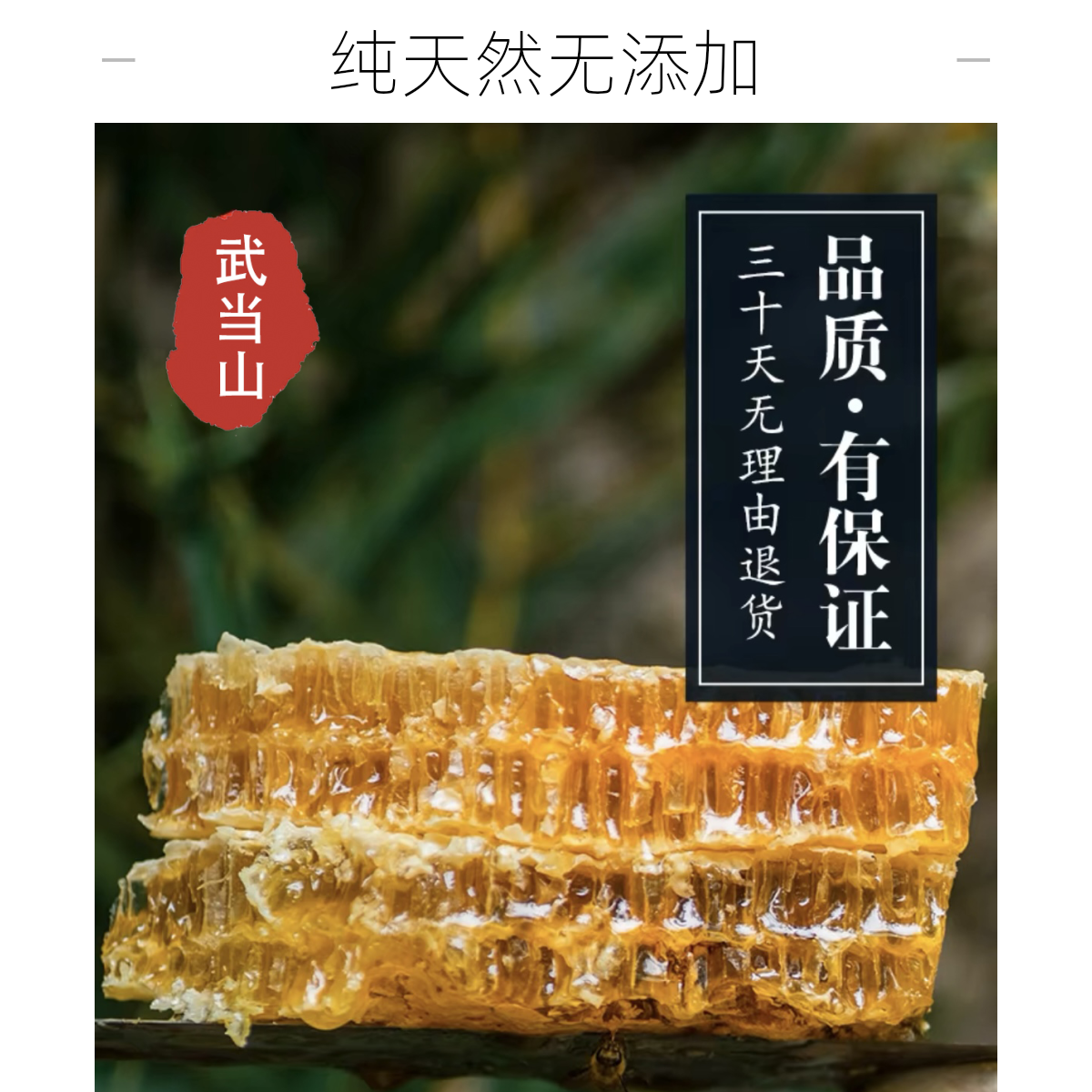 武当山纯天然醇香蜂蜜