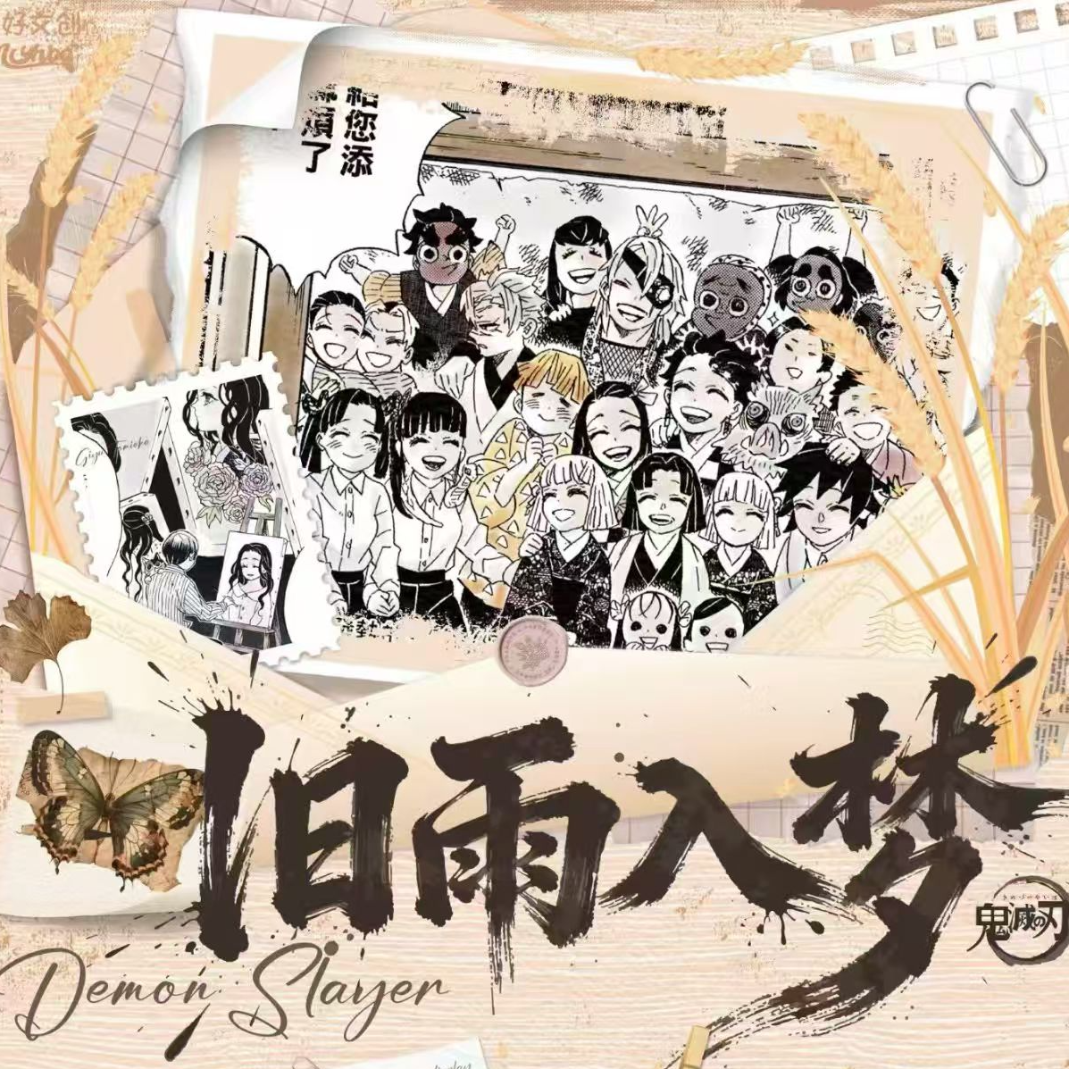 小兰酱【叠叠】麦好文创鬼灭之刃旧雨入梦抽拉卡盲盒（默认代拆）