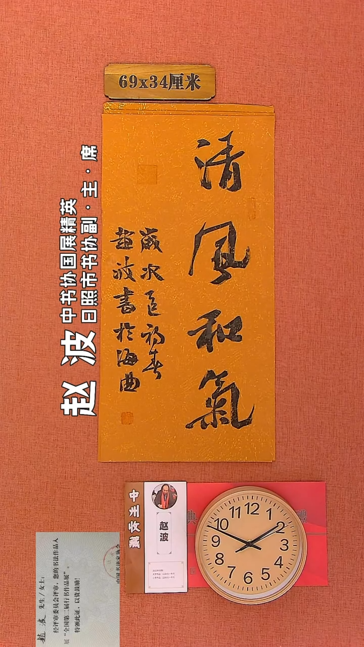 【闪购商品】书法91         赵波老师作品