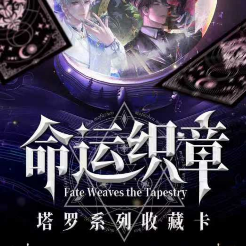 【言言家】 恋与深空X 光境文创 命运织章 正统 塔罗牌盲盒【代拆】
