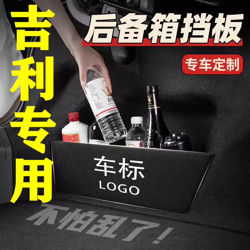 【 7号】吉利专用后备箱隔物板