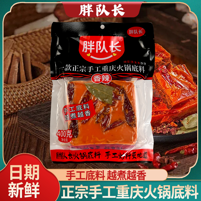 【胖队长】拍一包送一包 正宗重庆火锅底料 麻辣鲜香（包邮到家）