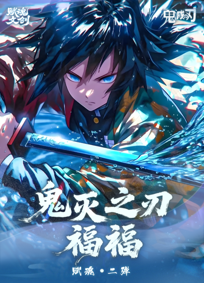 【糯糯幸运福福】赋魂文创 x 鬼灭之刃福福行动二弹
