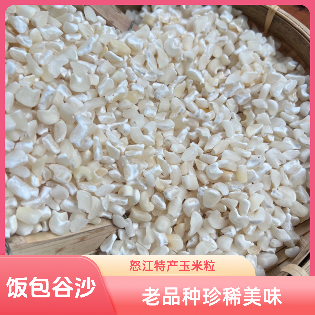 云南怒江特产无人机老品种胚芽饭包谷沙玉米粒杂粮稀饭吃面条