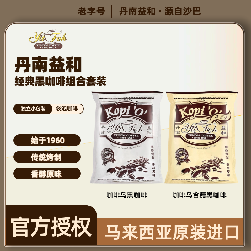 马来西亚丹南益和咖啡（黑咖套装）原装进口