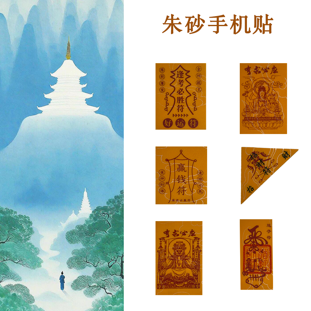 《有求必应》五台 朱砂手机贴有求必应招财逢考必过