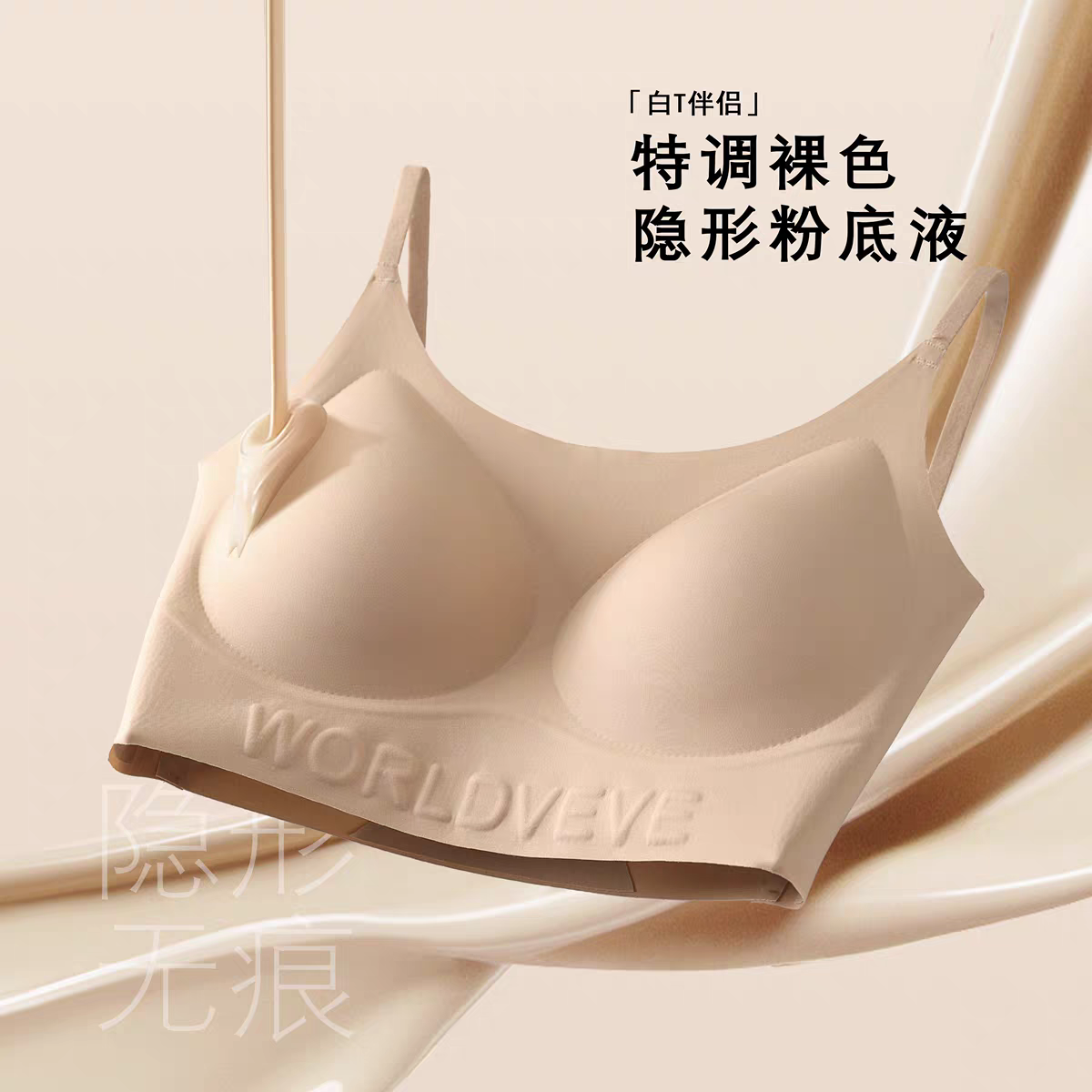 5001夏季奶皮粉底液7A隐形防走光美背固定杯