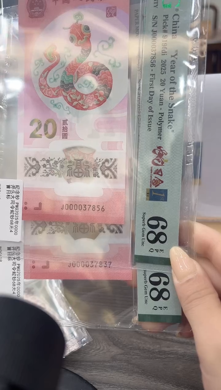 【闪购商品】塑料蛇钞首日金兰蛇司令68E无4单张号码随机