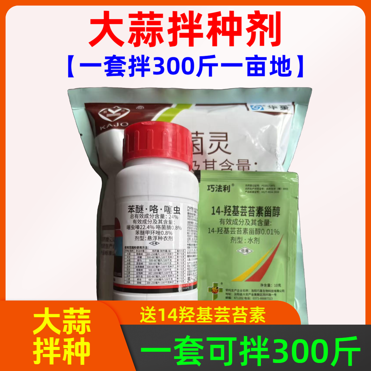 苯醚咯噻虫大蒜拌种剂防治治蒜蛆根腐茎基腐地害虫家用杀虫剂