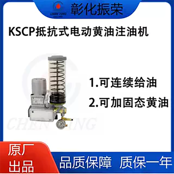 KSCP-40台湾振荣Chen Ying强力弹簧抵抗式电动黄油注油机KSCP-50