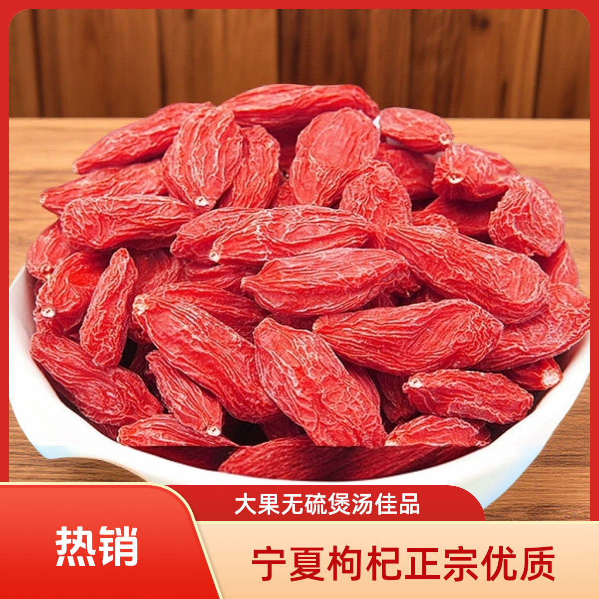 正品原产地现货宁夏煲汤佳品中宁枸杞头茬新货大果无硫宁夏枸杞
