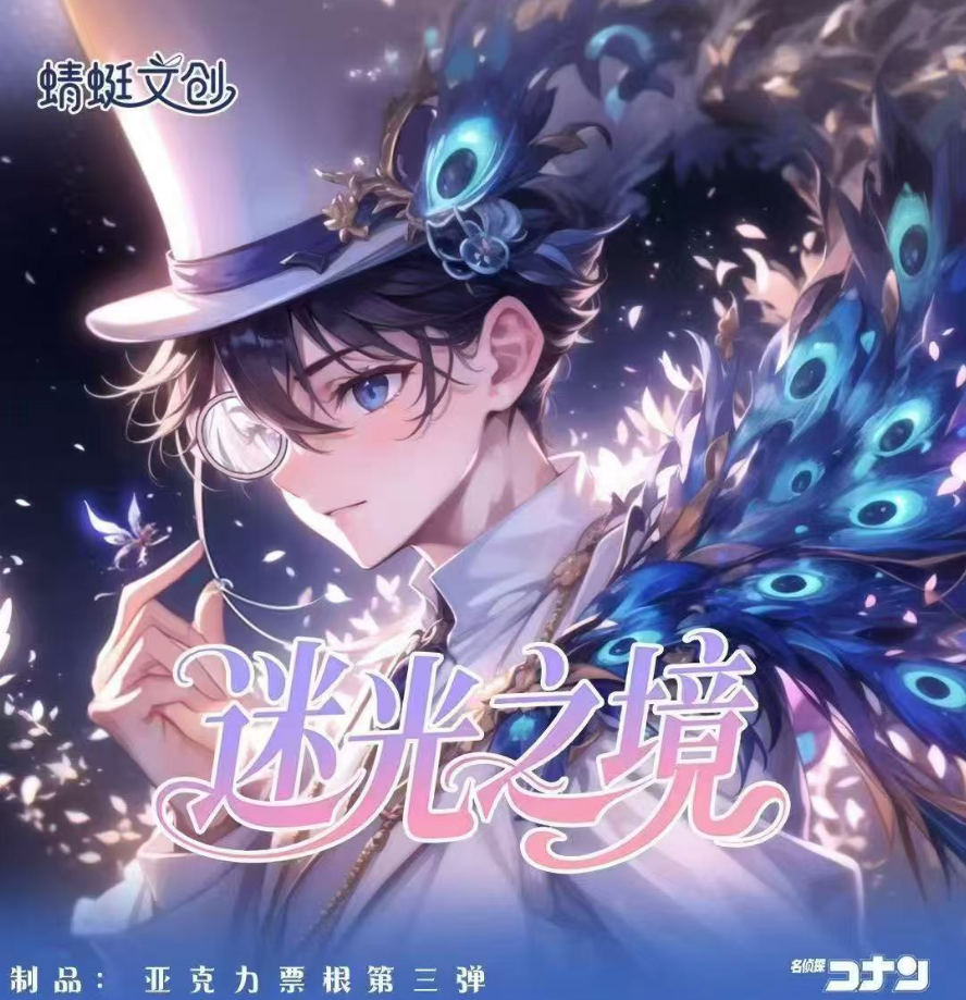 Bingo【平拆】蜻蜓文创第三弹之《迷光之境》名侦探柯南（默认代拆）