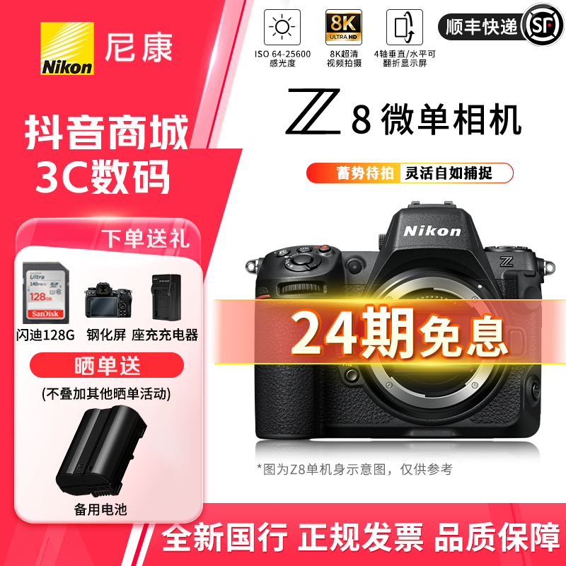 Nikon/尼康【24期免息】Z8 全画幅专业级微单 相机 8K视频 高速连拍