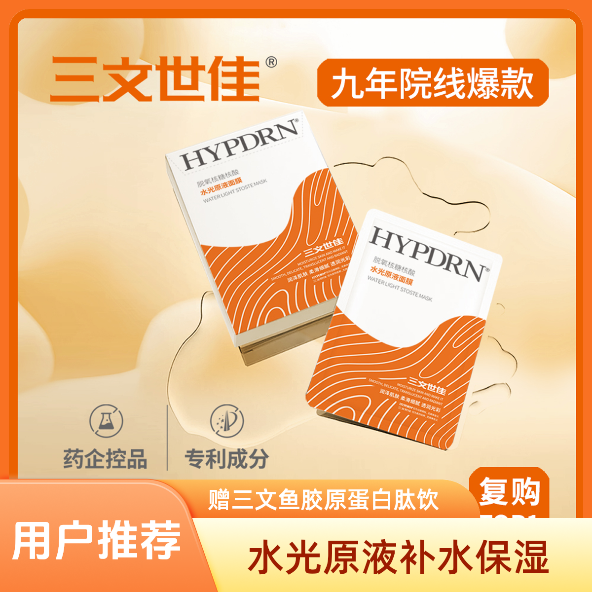 HYPDRN送胶原蛋白肽饮 三文世佳水光原液面膜 新旧包装随机发货