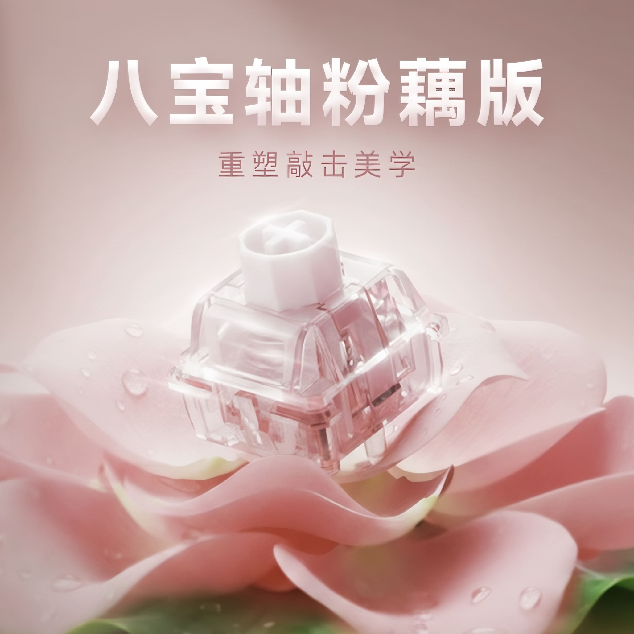 【官方正品】WuqueStudio 粉藕八宝磁轴 磁轴 自定义行程