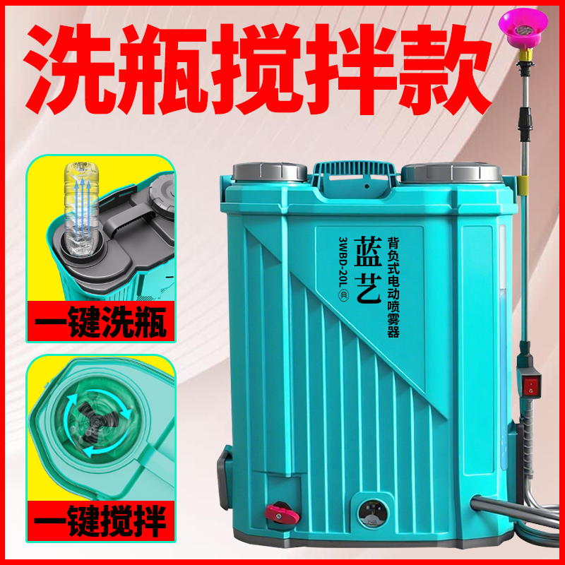 蓝艺【15节洗瓶搅拌款】农用电动喷雾器农用充电打药机高压消毒喷壶