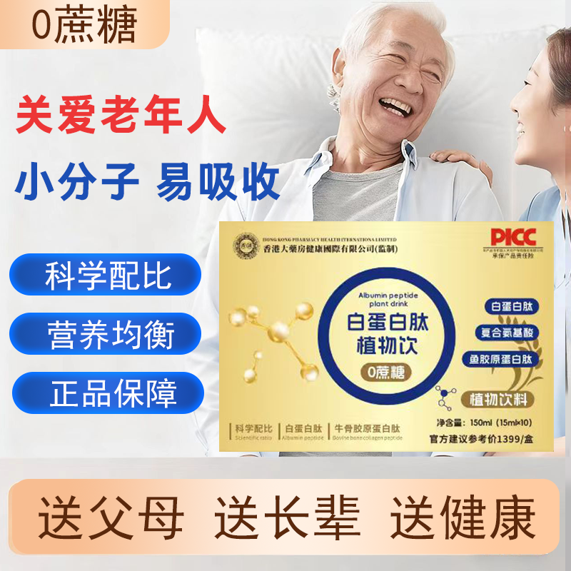 【官方正品】白蛋白肽植物饮 成人中老年佳品 一盒装DYF