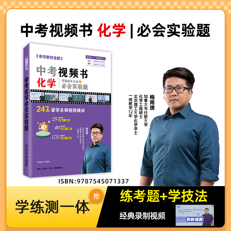 【实验专项】新版中考视频书教材全解中考视频书正版