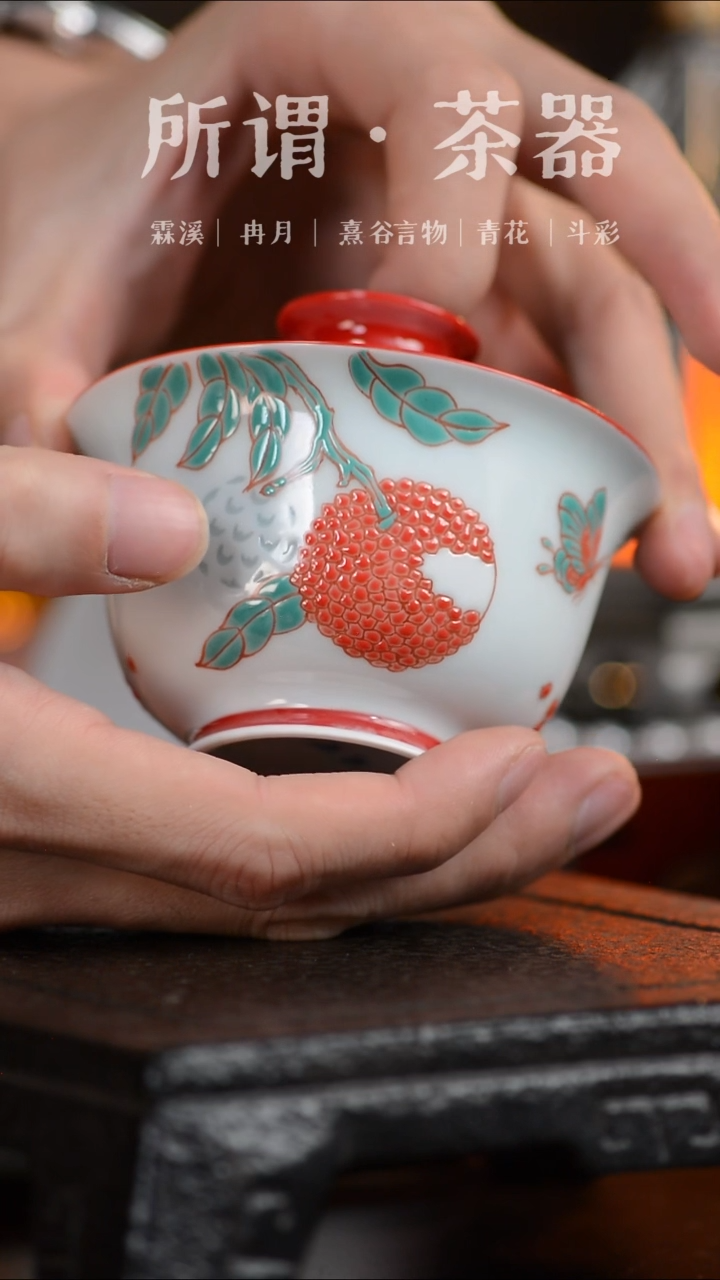 【所谓】荔枝盖碗llj0331