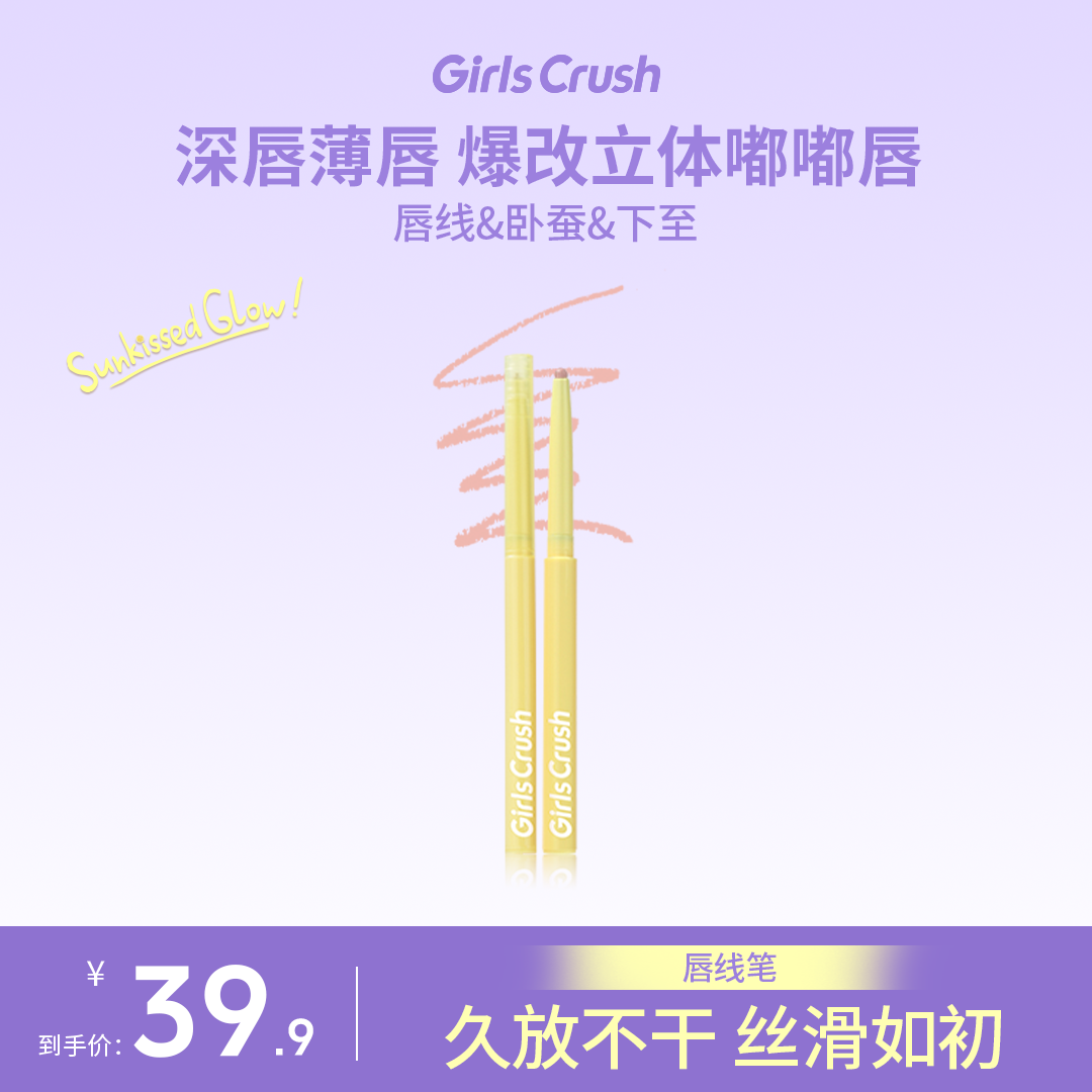 【达人】GirlsCrush「水光热浪」白色唇线笔柔雾丝滑持久丰盈嘟嘟唇