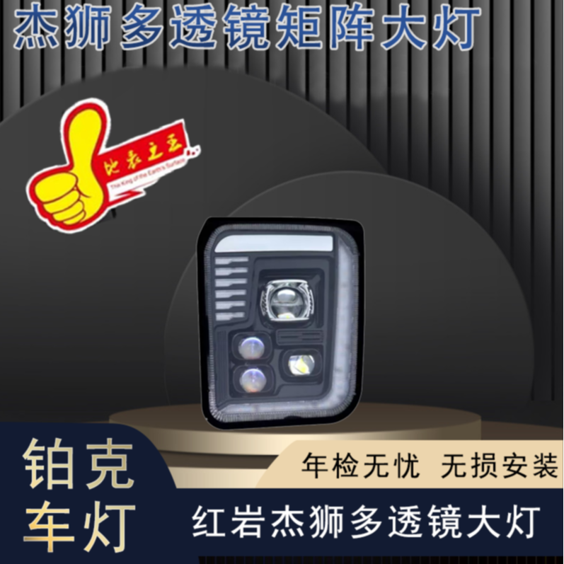 boco华复兴品牌红岩杰狮c500m500c100大灯全LED星辰多透镜超亮款