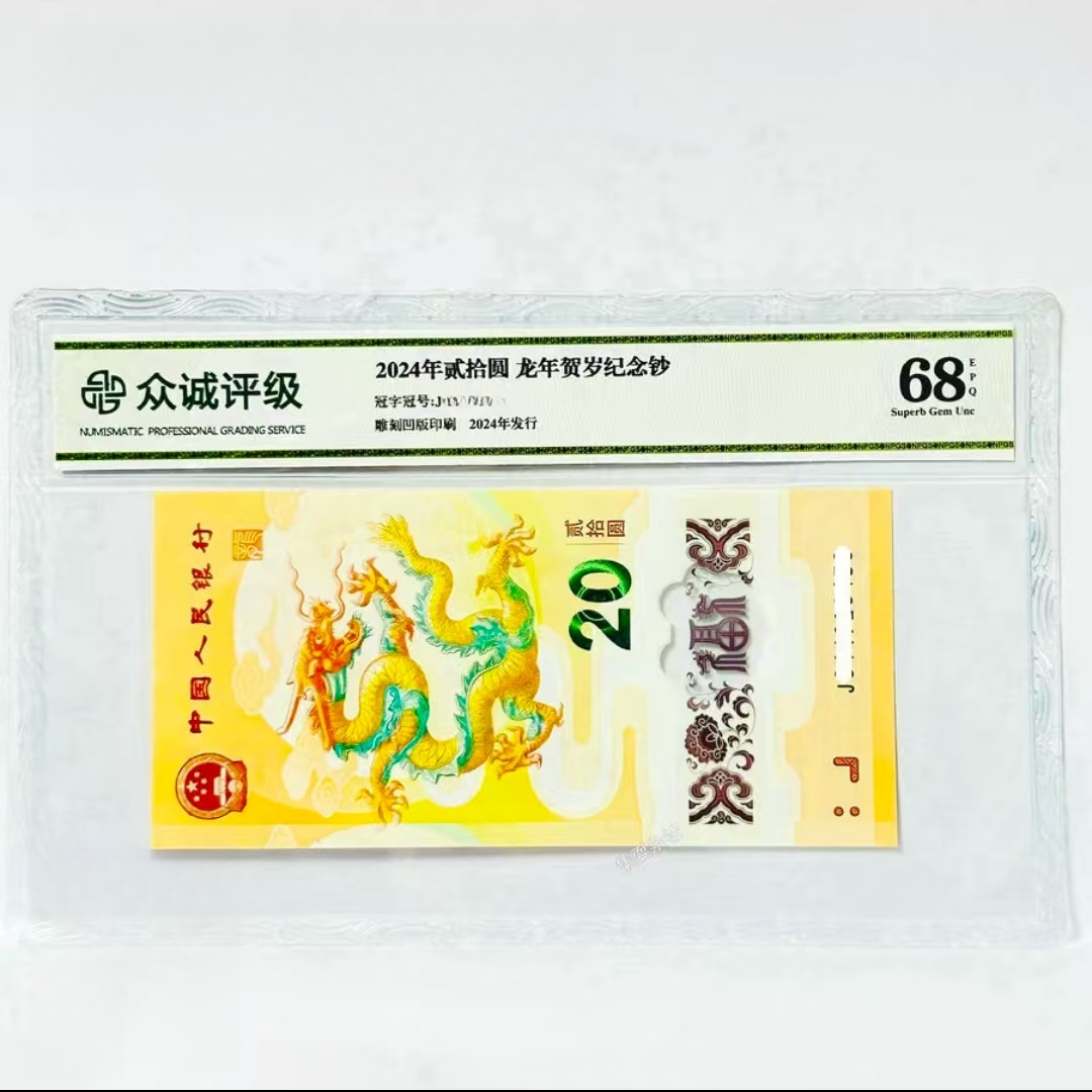 24年龙钞龙抬头（7）单张