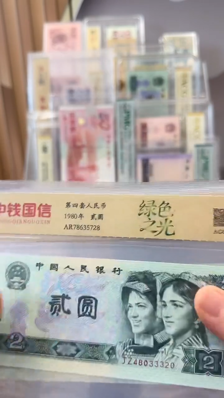 第四套人民币 80版贰圆 豹子号 封装评级