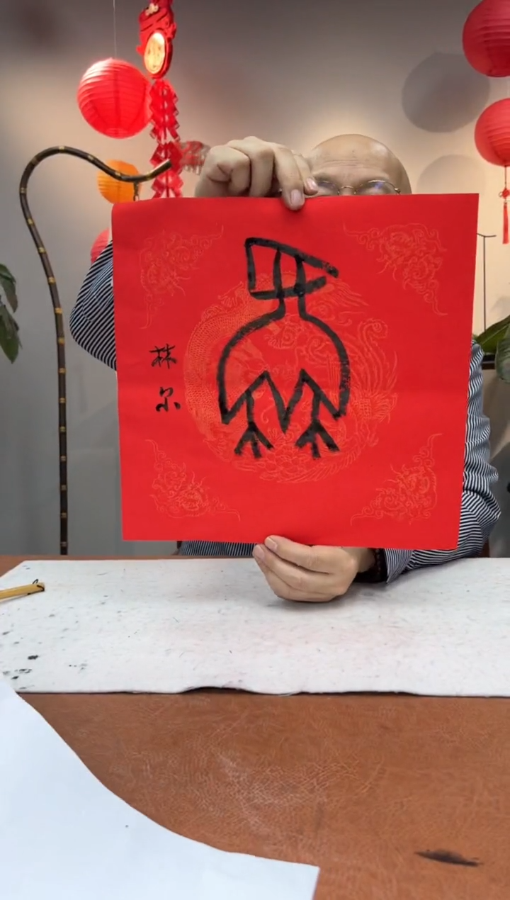 【闪购商品】书法书法林尔福字0146164一个