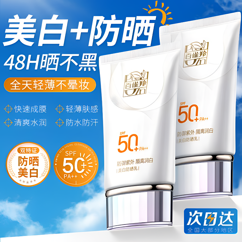 百雀羚美白防晒霜遮瑕三合一防晒霜防紫外线50倍防水防汗推荐正品