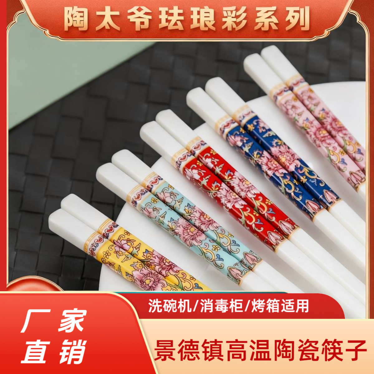 陶太爷【珐琅彩】2景德镇陶瓷筷子耐高温防潮防滑高档家用无漆无蜡