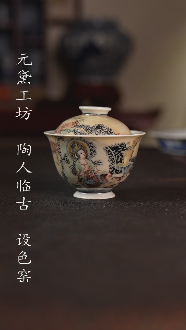 【闪购商品】设色窑 敦煌水月观音盖碗