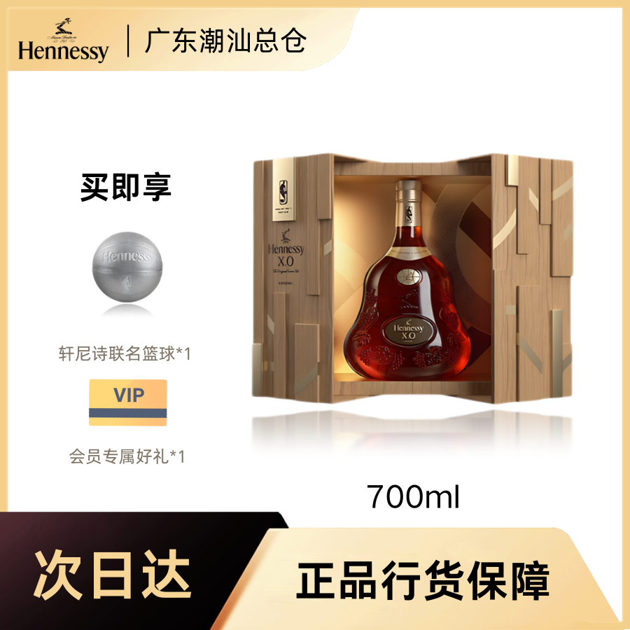 广东潮汕总仓轩尼诗XO干邑白兰地NBA联名版700ml洋酒正品行货xo白兰地