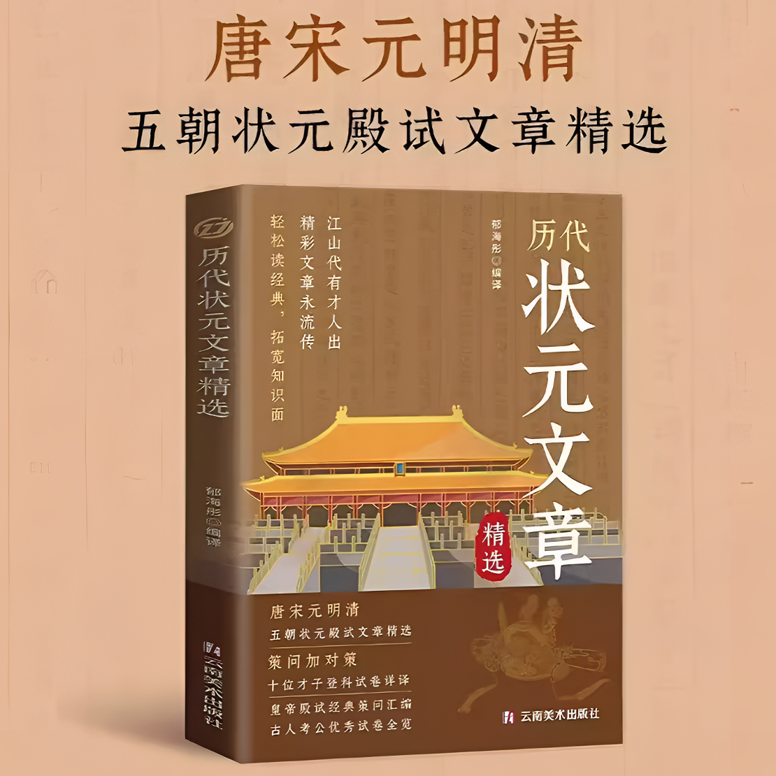 历代状元文章汇编中国古代殿试状元文章精选文白对照译文正版策问