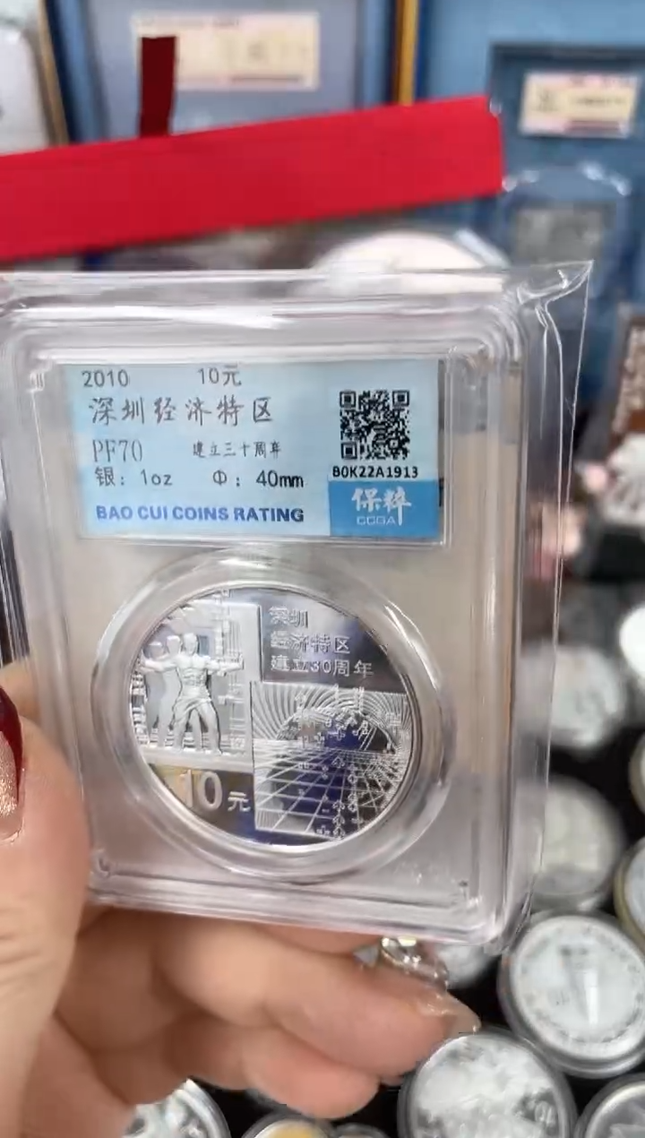 【闪购商品】纯银2010深圳特区银币评级带证书