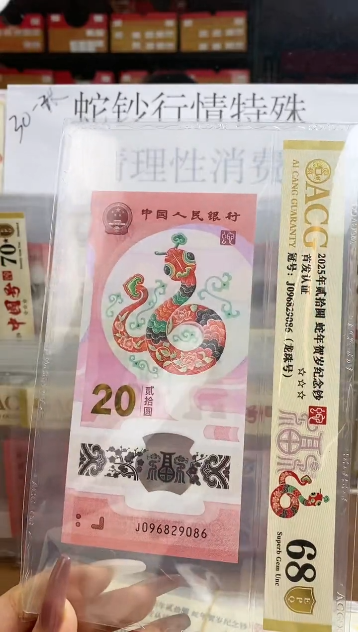 【闪购商品】爱藏蛇钞68分金盾J0096829086