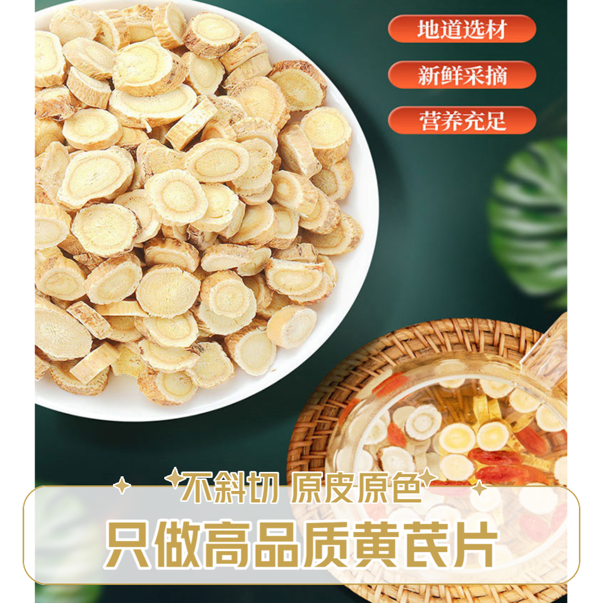 正品 黄芪中药材切大片泡茶泡水泡酒必备滋补养生