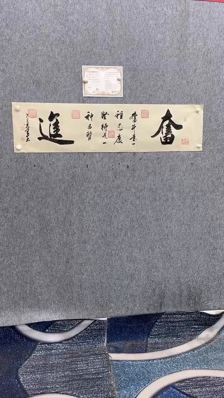 书法王万军140*35奋进手绘宣纸