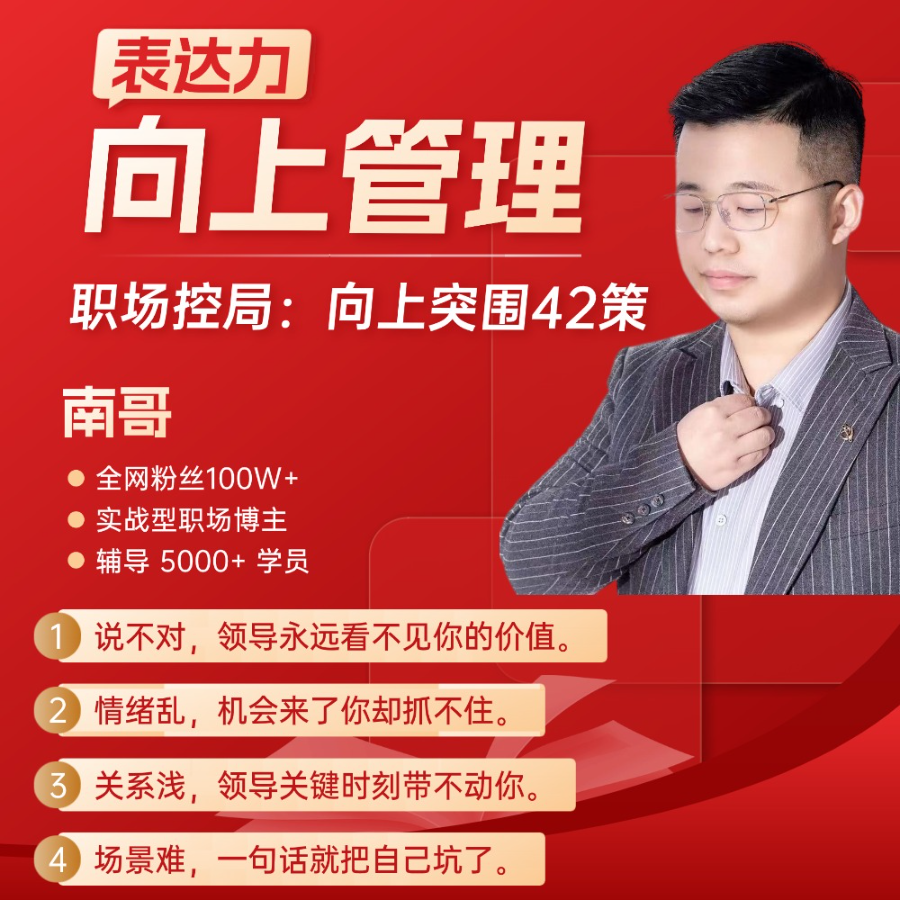 不会向上沟通，所有努力都白费课程-知识服务读书卡