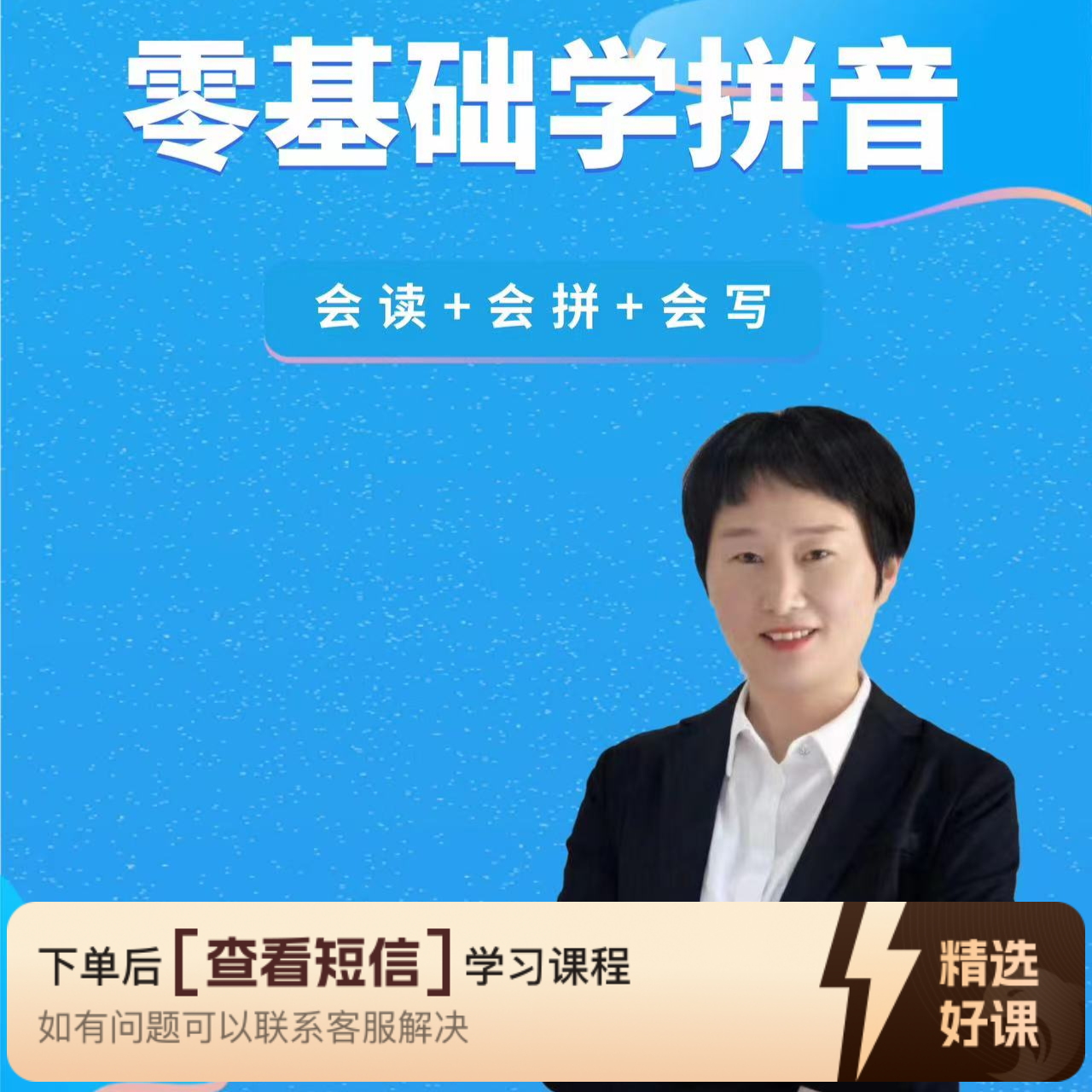 快乐学拼音线上系统课（留意短信解锁课程）