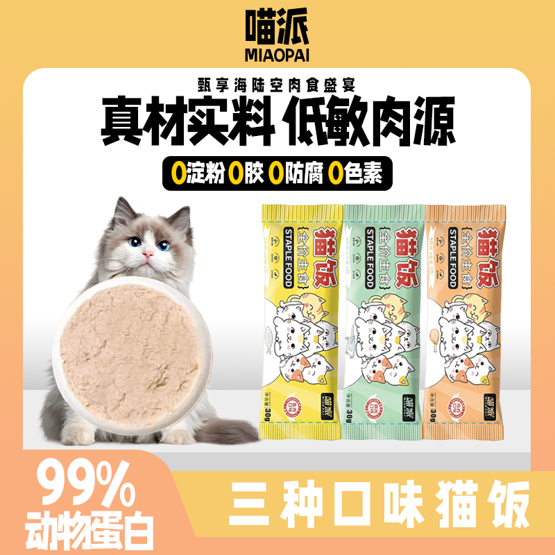 喵派猫咪主食猫饭餐包全价补水猫咪增肥发腮鸡肉鸽肉鱼肉配方