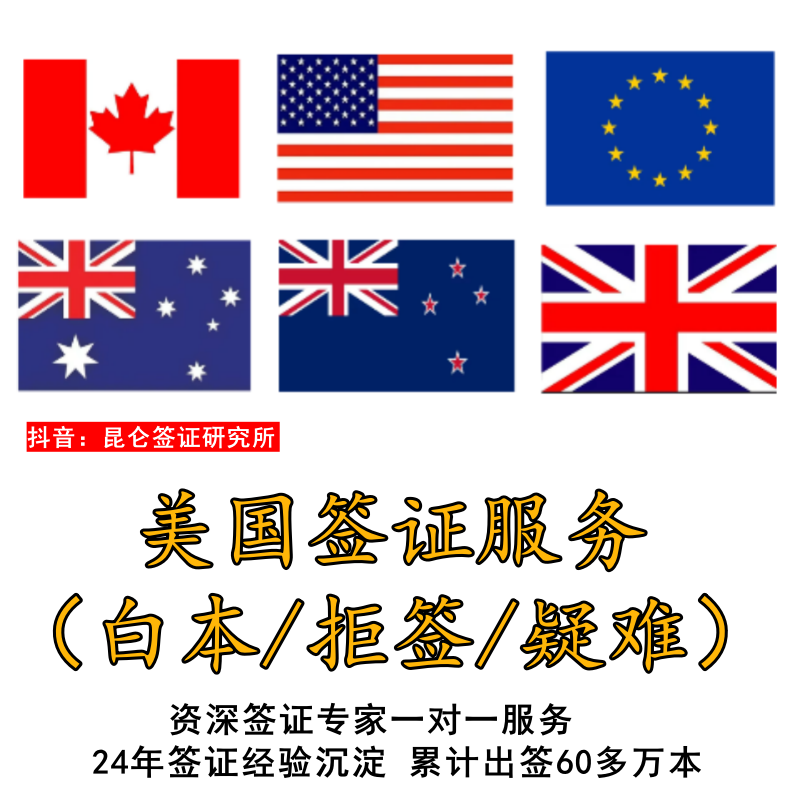 美国签证指导服务（白本 拒签 疑难）